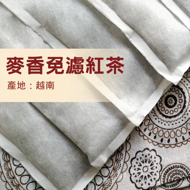 麥香免濾紅茶-911