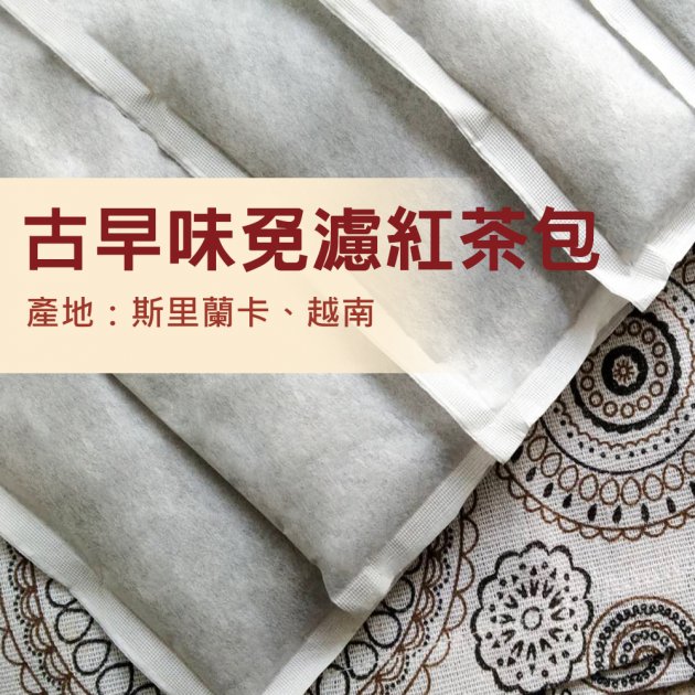 古早味免濾紅茶-916