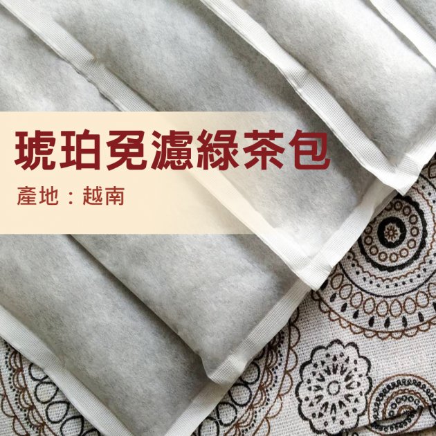 琥珀免濾綠茶包-977