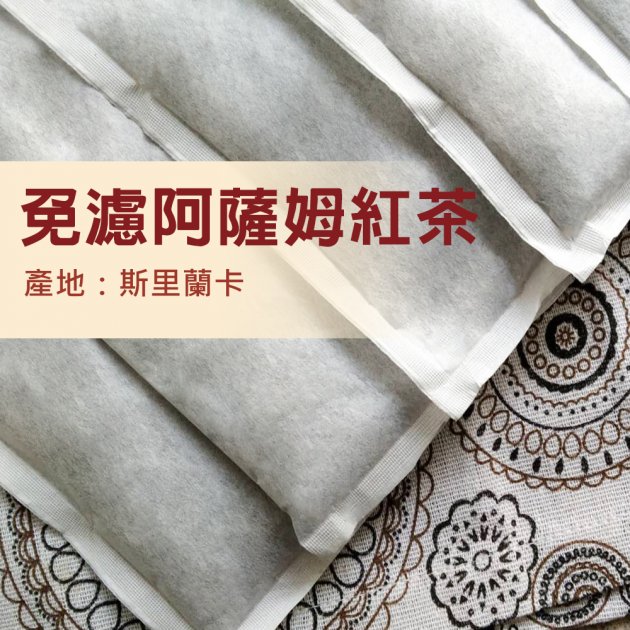 阿薩姆免濾紅茶-重韻-981-紅茶佳