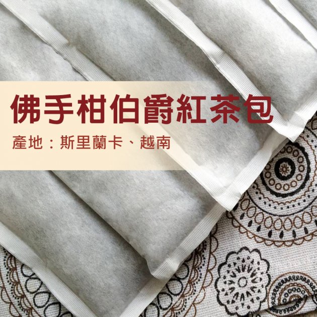 佛手柑伯爵紅茶-Aa827