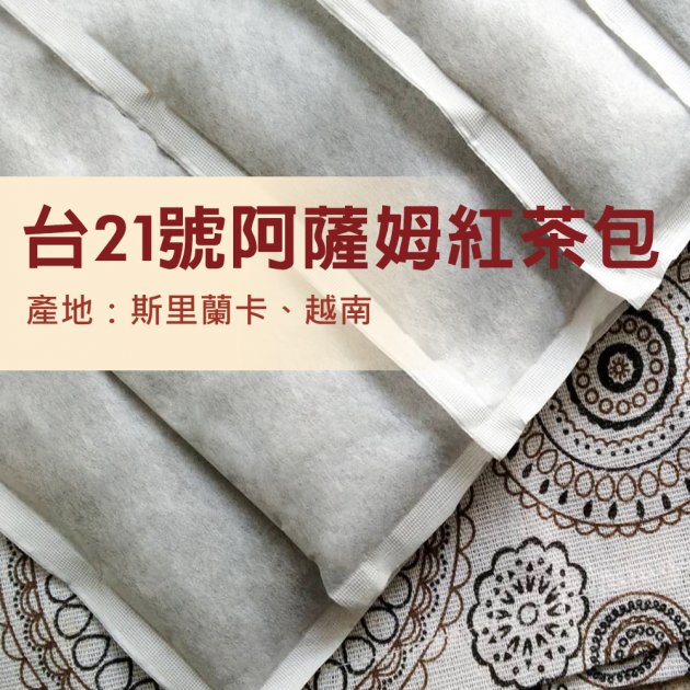 台21號炭焙阿薩姆-Aa833