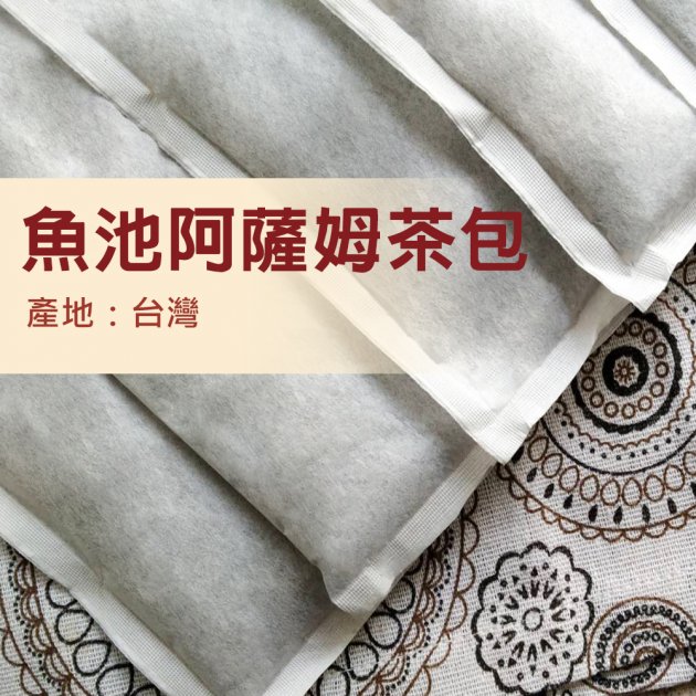 魚池阿薩姆-碳焙-Aa838