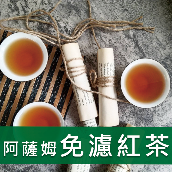 阿薩姆免濾紅茶-重韻-981-紅茶佳