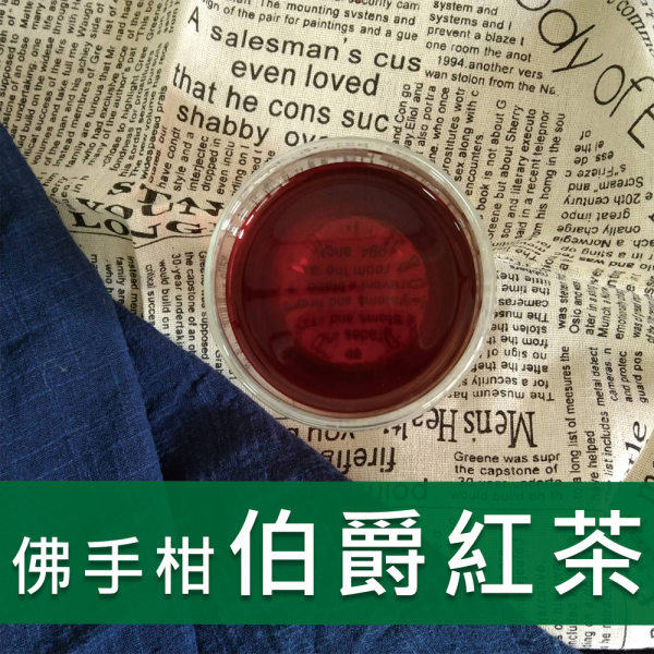 佛手柑伯爵紅茶-827