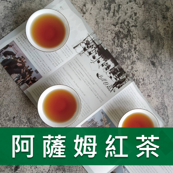 阿薩姆紅茶-805