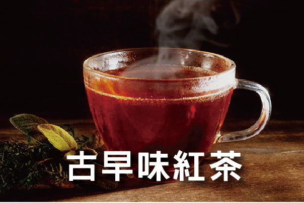御典古早味紅茶