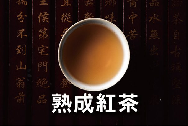 御典熟成紅茶