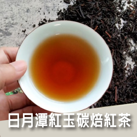 日月潭紅玉紅茶-888